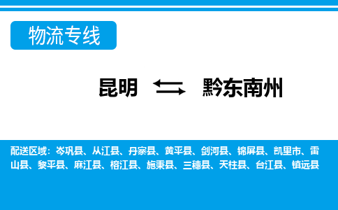 昆明到黔东南州物流专线-昆明至黔东南州货运公司