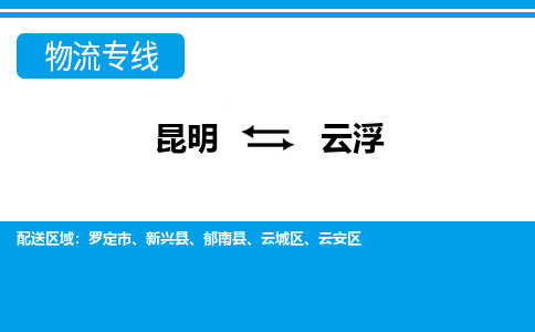 昆明到云浮物流专线-昆明至云浮货运公司