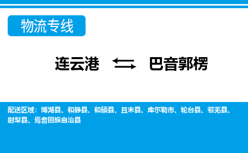 连云港到巴音郭楞物流专线-直达货运专线-连云港到巴音郭楞物流公司