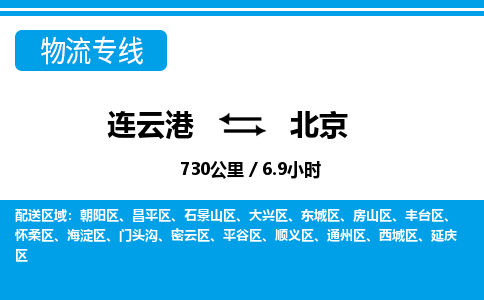 连云港到北京物流专线-直达货运专线-连云港到北京物流公司