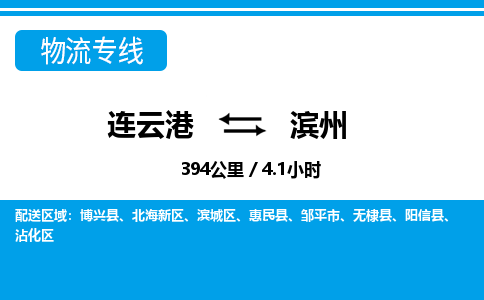 连云港到滨州物流专线-直达货运专线-连云港到滨州物流公司