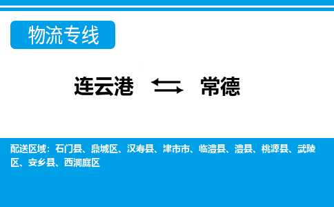 连云港到常德物流专线-直达货运专线-连云港到常德物流公司