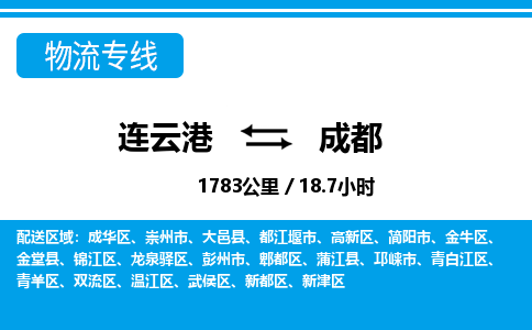 连云港到成都物流专线-直达货运专线-连云港到成都物流公司
