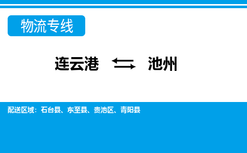 连云港到池州物流专线-直达货运专线-连云港到池州物流公司