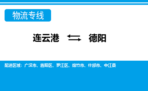 连云港到德阳物流专线-直达货运专线-连云港到德阳物流公司