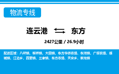 连云港到东方物流专线-直达货运专线-连云港到东方物流公司