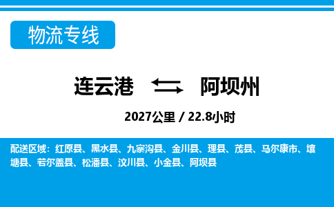 连云港到阿坝州物流专线-直达货运专线-连云港到阿坝州物流公司