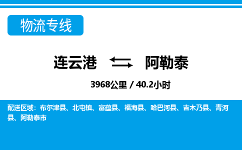 连云港到阿勒泰物流专线-直达货运专线-连云港到阿勒泰物流公司
