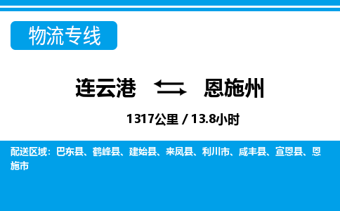 连云港到恩施州物流专线-直达货运专线-连云港到恩施州物流公司