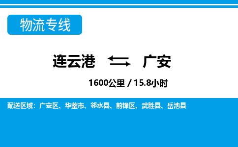 连云港到广安物流专线-直达货运专线-连云港到广安物流公司