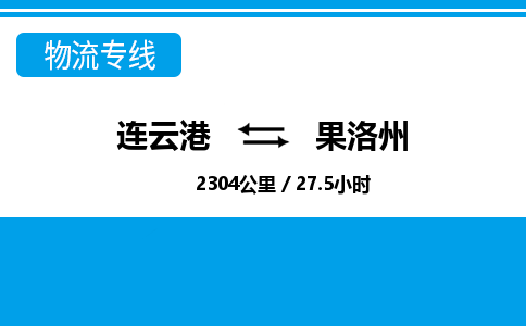 连云港到果洛州物流专线-直达货运专线-连云港到果洛州物流公司