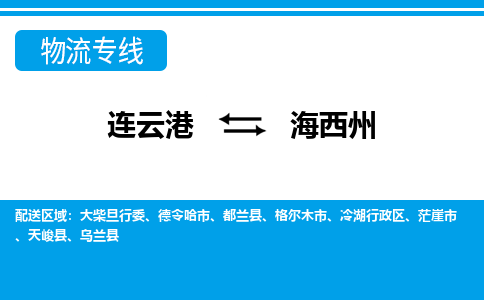 连云港到海西州物流专线-直达货运专线-连云港到海西州物流公司