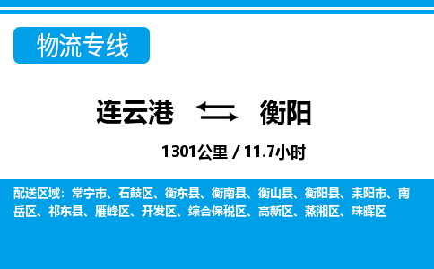 连云港到衡阳物流专线-直达货运专线-连云港到衡阳物流公司