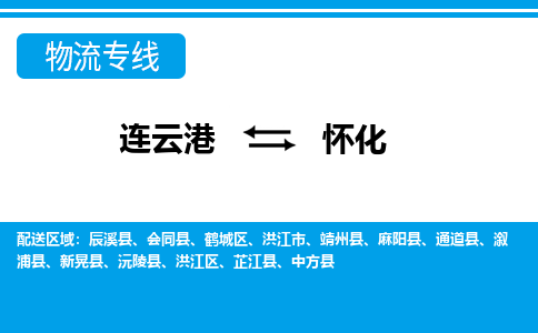 连云港到怀化物流专线-直达货运专线-连云港到怀化物流公司