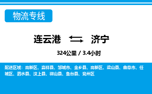 连云港到济宁物流专线-直达货运专线-连云港到济宁物流公司