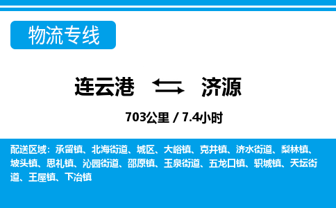 连云港到济源物流专线-直达货运专线-连云港到济源物流公司