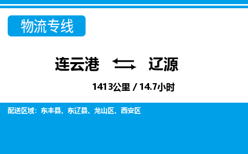 连云港到辽源物流专线-直达货运专线-连云港到辽源物流公司