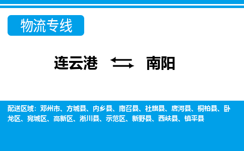 连云港到南阳物流专线-直达货运专线-连云港到南阳物流公司