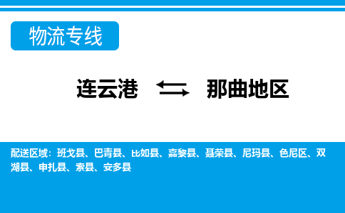 连云港到那曲地区物流专线-直达货运专线-连云港到那曲地区物流公司