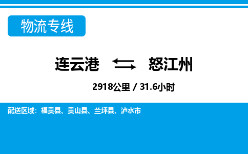 连云港到怒江州物流专线-直达货运专线-连云港到怒江州物流公司