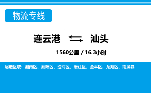 连云港到汕头物流专线-直达货运专线-连云港到汕头物流公司