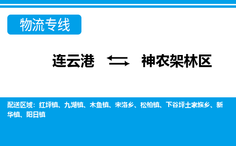 连云港到神农架林区物流专线-直达货运专线-连云港到神农架林区物流公司