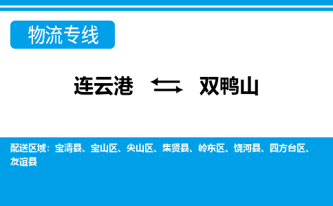 连云港到双鸭山物流专线-直达货运专线-连云港到双鸭山物流公司