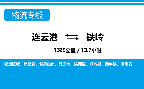 连云港到铁岭物流专线-直达货运专线-连云港到铁岭物流公司