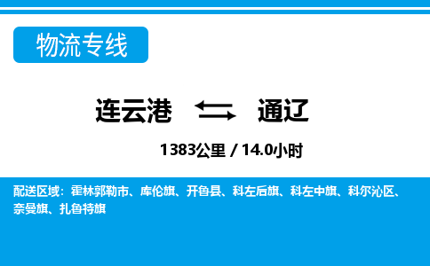 连云港到通辽物流专线-直达货运专线-连云港到通辽物流公司