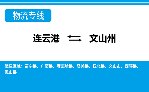 连云港到文山州物流专线-直达货运专线-连云港到文山州物流公司