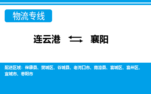 连云港到襄阳物流专线-直达货运专线-连云港到襄阳物流公司