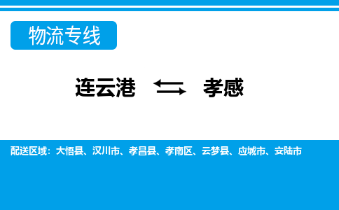 连云港到孝感物流专线-直达货运专线-连云港到孝感物流公司