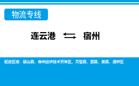 连云港到宿州物流专线-直达货运专线-连云港到宿州物流公司
