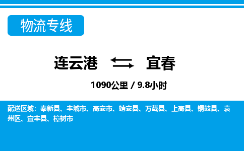 连云港到宜春物流专线-直达货运专线-连云港到宜春物流公司