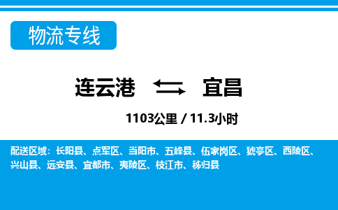 连云港到宜昌物流专线-直达货运专线-连云港到宜昌物流公司