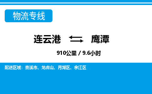 连云港到鹰潭物流专线-直达货运专线-连云港到鹰潭物流公司