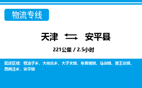 天津到安平县货运公司_天津到安平县物流专线日用品运输专线 天津到安平县货运公司_天津到安平县物流专线日用品运输专线
