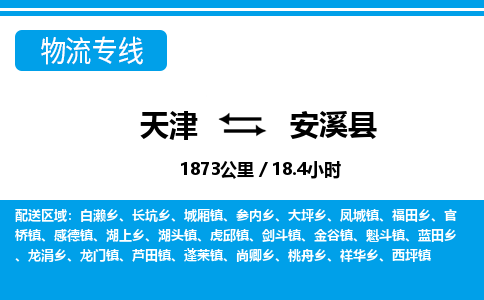 天津到安溪县货运公司_天津到安溪县物流专线物流专线全境派送