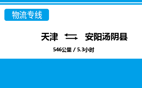 天津到安阳汤阴县物流专线-准时到达-天津至安阳汤阴县物流公司