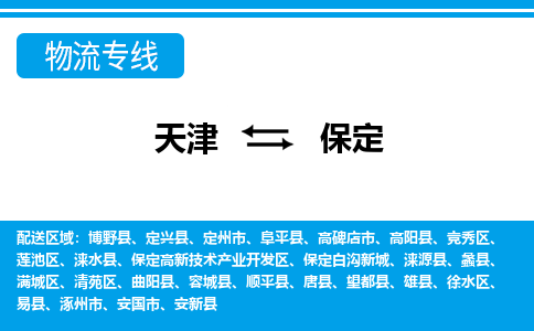 天津到高碑店市物流公司|天津到高碑店市物流专线|天津到高碑店市货运专线