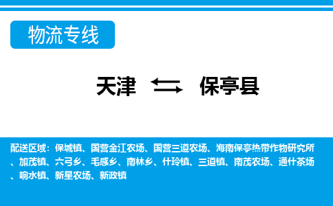 天津到保亭县货运专线-天津到保亭县货运公司-门到门一站式物流服务