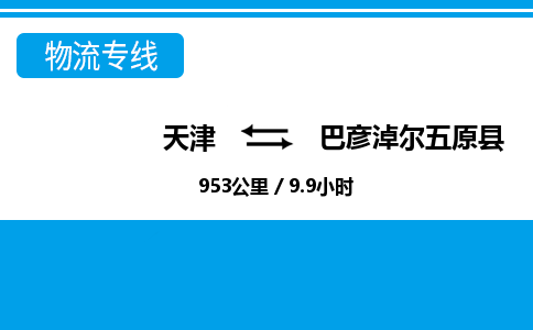 天津到巴彦淖尔五原县物流公司-天津至巴彦淖尔五原县专线(物流专线上门取货) 天津到巴彦淖尔五原县物流公司-天津至巴彦淖尔五原县专线(物流专线上门取货)