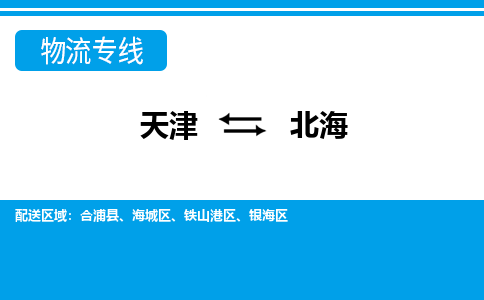 天津到北海物流公司-天津至北海货运-天津到北海物流专线