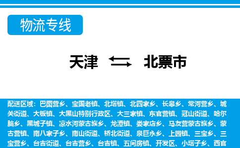 天津到北票市物流专线-北票市到天津货运公司-五金交电运输专线