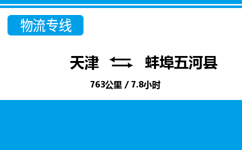 天津到蚌埠五河县物流专线-蚌埠五河县到天津货运公司-机械设备运输专线