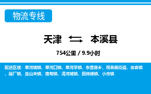 天津到本溪县物流专线-本溪县到天津货运公司-物流专线市县闪送