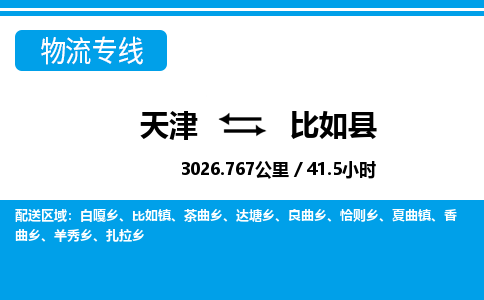 天津到比如县货运公司_天津到比如县物流货运专线