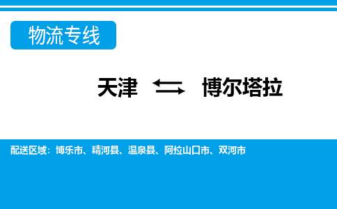 天津到博尔塔拉物流公司|天津至博尔塔拉物流专线（区域内-均可派送）