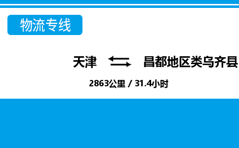 天津到昌都地区类乌齐县物流专线-昌都地区类乌齐县到天津货运公司-特种货物运输专线