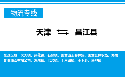 天津到昌江县物流专线-天津到昌江县物流公司